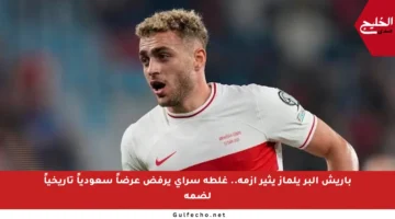 باريش ألبر يلماز يثير أزمة.. غلطة سراي يرفض عرضاً سعودياً تاريخياً لضمه